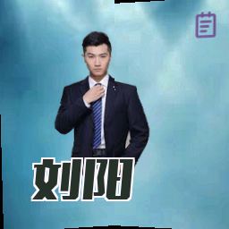 刘阳